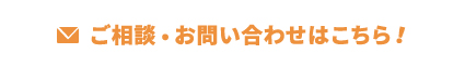 ご注文お問い合わせはこちら