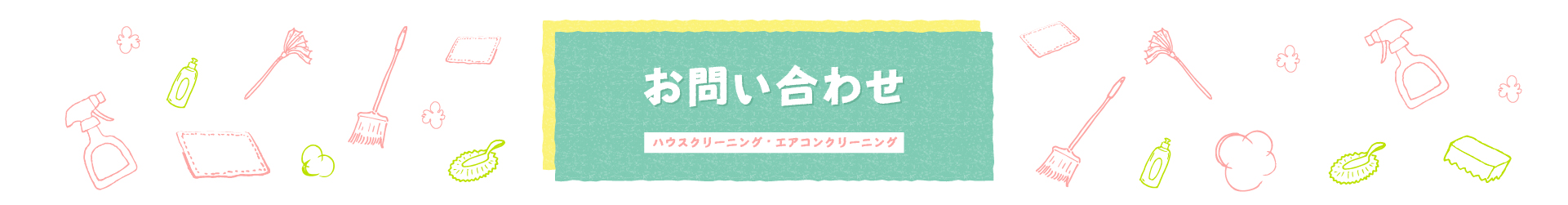 お問い合わせ