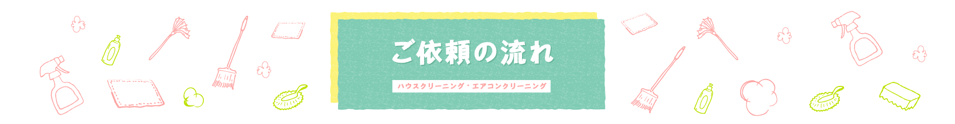ご依頼の流れ
