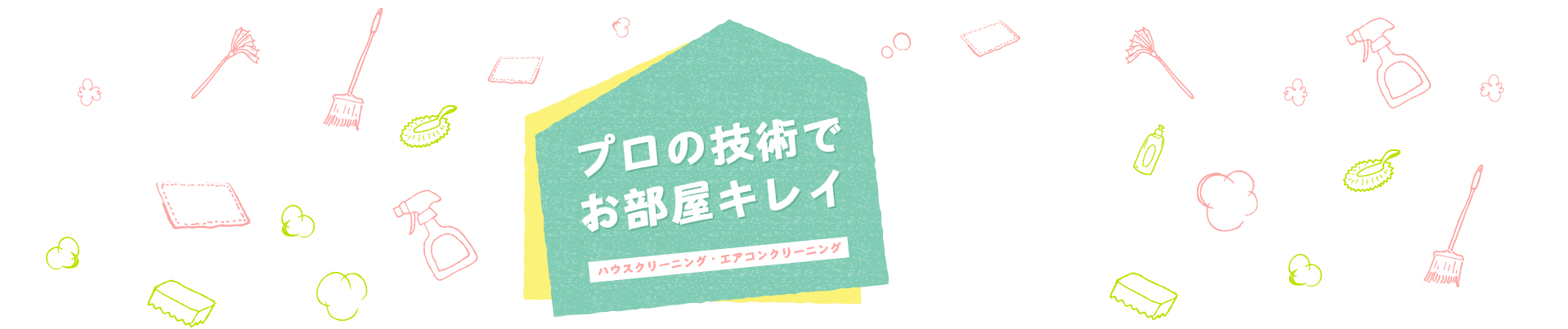 プロの技術でお部屋キレイ ハウスクリーニング・エアコンクリーニング