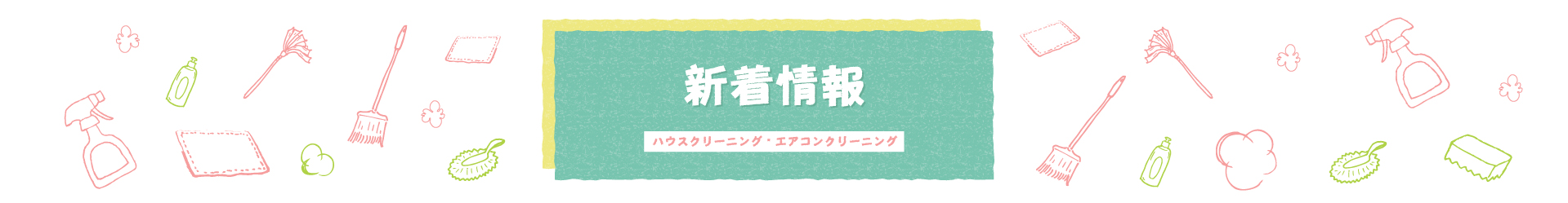 新着情報