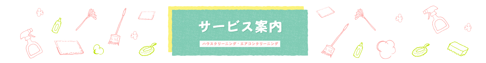 サービス案内