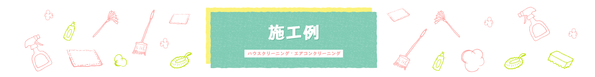 施工例