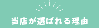 当店が選ばれる理由