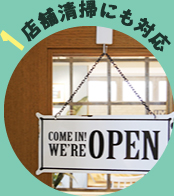 １店舗清掃にも対応