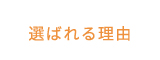 選ばれる理由