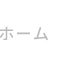 ホーム
