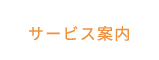 サービス案内