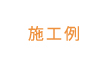 施工例